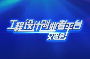 工程设计创业者平台交流会